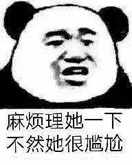 麻烦理她一下不然她很尴尬