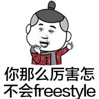 你那么厉害怎不会 freestyle