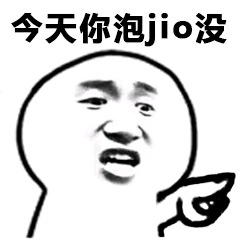 今天你泡jio没