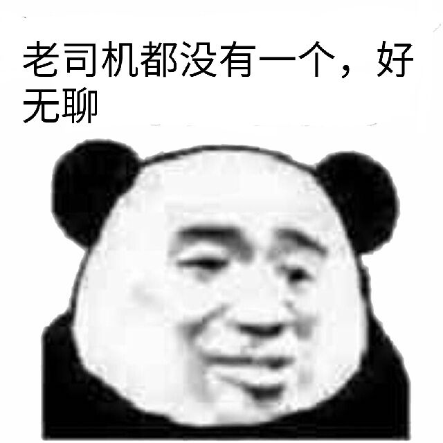 老司机都没有一个，好无聊