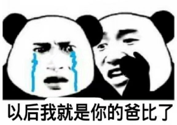 以后我就是你的爸比了