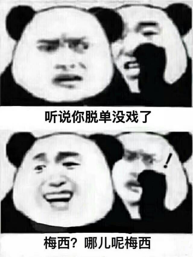 听说你脱单没戏了梅西？哪儿丿呢梅西