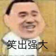 笑出强大