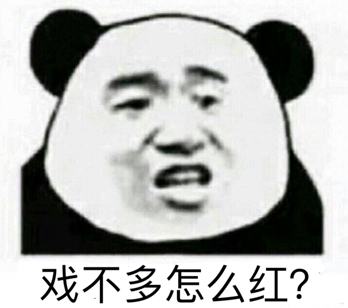 戏不多怎么红？