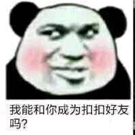 我能和你成为扣扣好友吗？