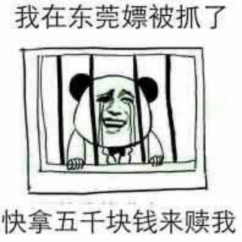 我在东莞嫖被抓了快拿五千块钱来赎我