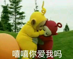 嘻嘻你爱我吗