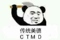 传统美德CTMD