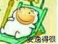 安逸得很