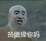 贫僧操你妈