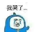 我哭了