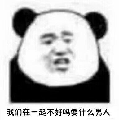 我们在一起不好吗？要什么男人