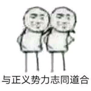 与正义势力志同道合