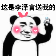 这是李泽言送我的