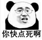 你快点死啊