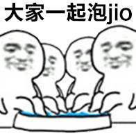 大家一起泡jio