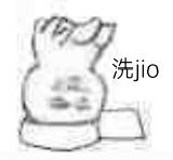 倒立洗jio