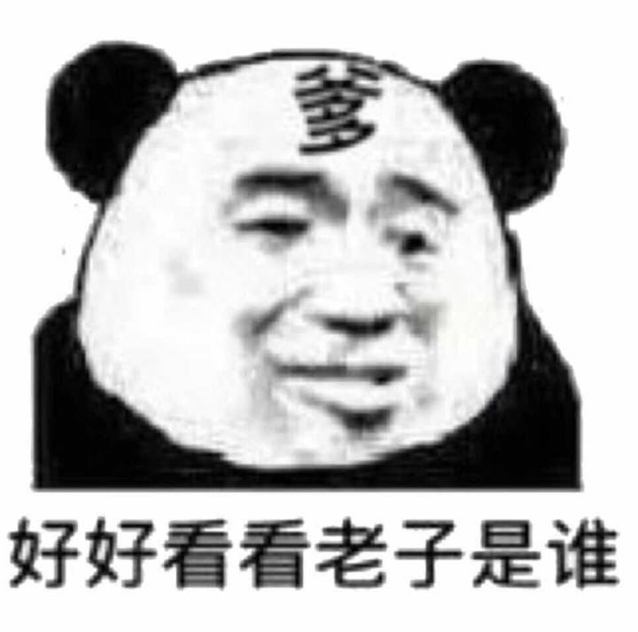 好好看看老子是谁（爹）