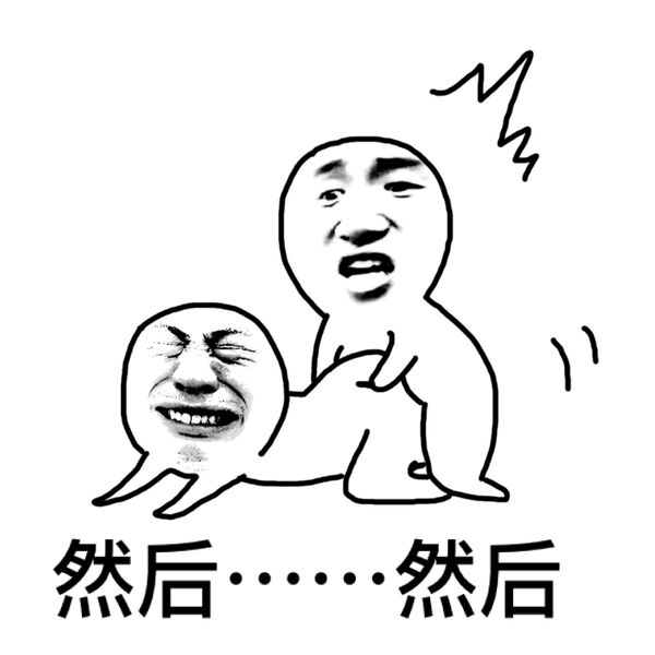 然后……然后