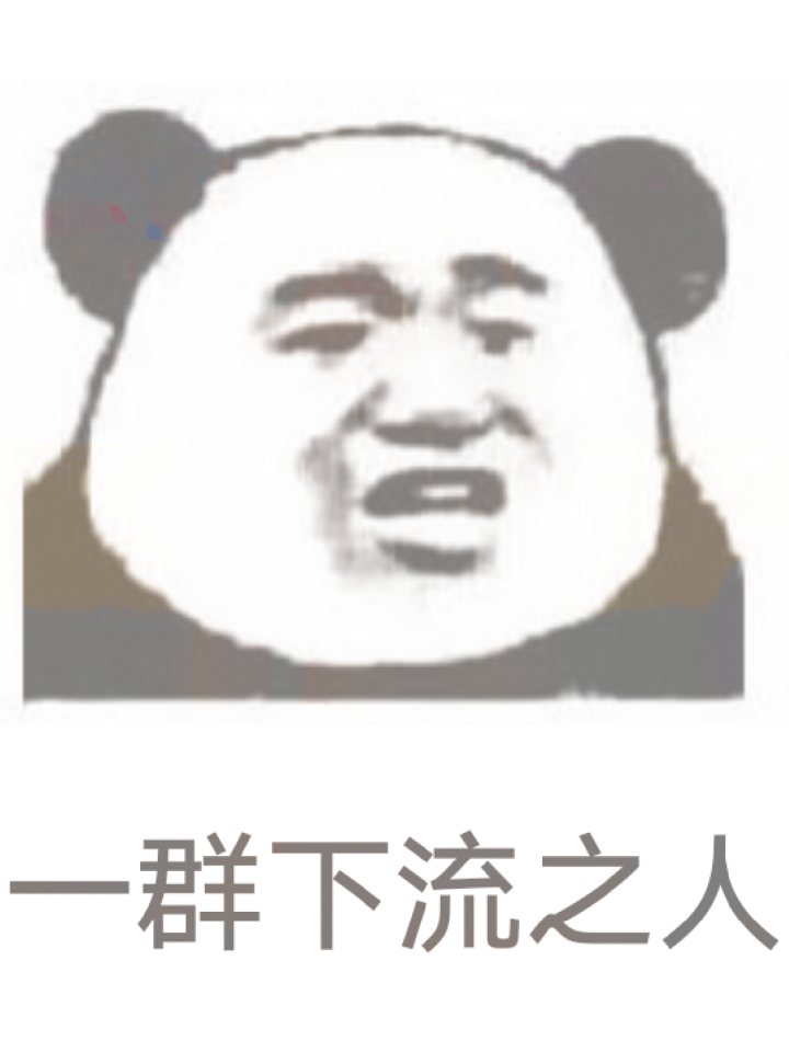 一群下流之人