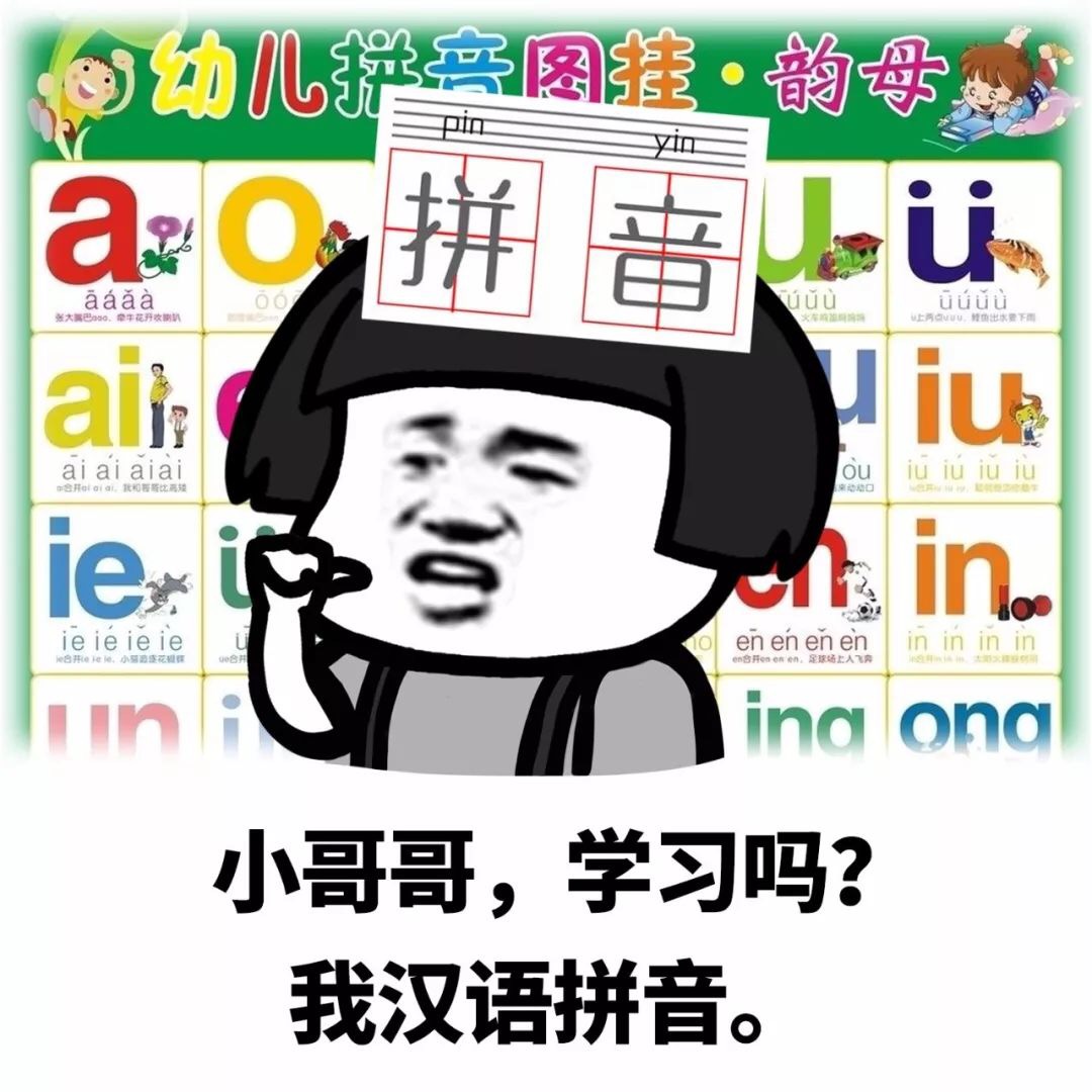 小哥哥，学习吗？我汉语拼音。