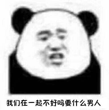 我们在一起不好吗？要什么男人