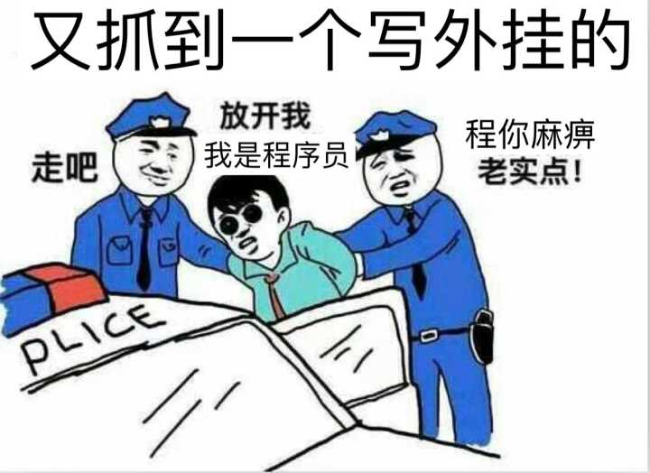 又看到一个写外挂的