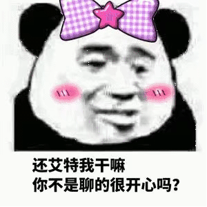 还艾特我干嘛你不是聊的很开心吗？