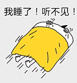 我睡了！听不见！