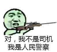 对，我不是司机我是人民警察