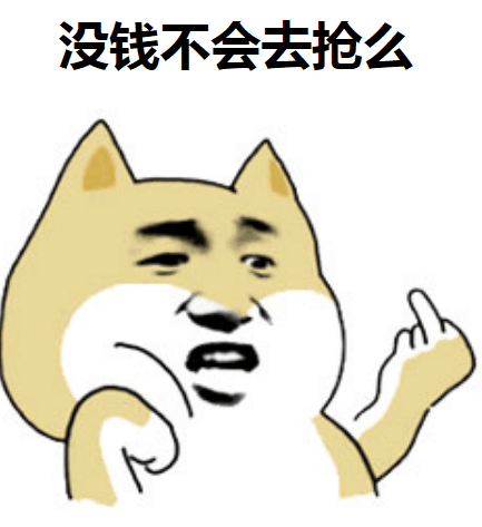 没钱不会去抢么