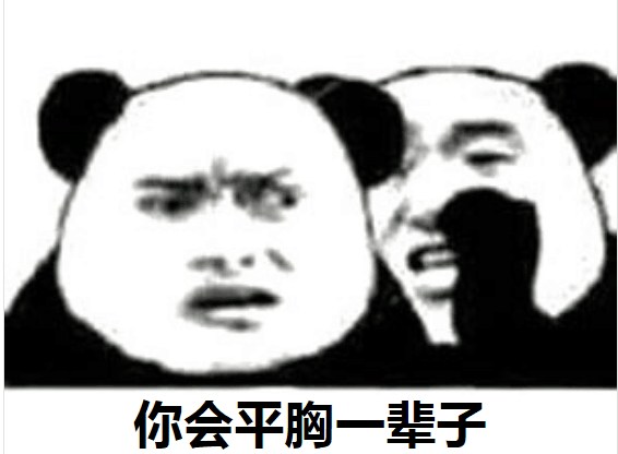 你会平胸一辈子