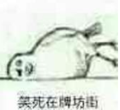 死在牌坊街