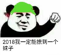 2018我一定能撩到一个妹子