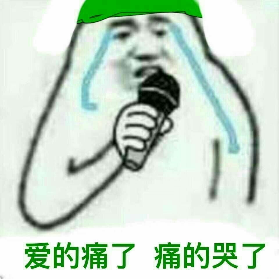 爱的痛了痛的哭了