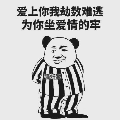 爱上你我劫数难逃为你坐爱情的牢