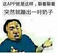 这APP就是这样，聊着聊着突然就蹦出一对奶子