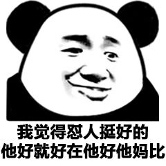 我觉得怼人挺好的，他好就好在他好他妈比