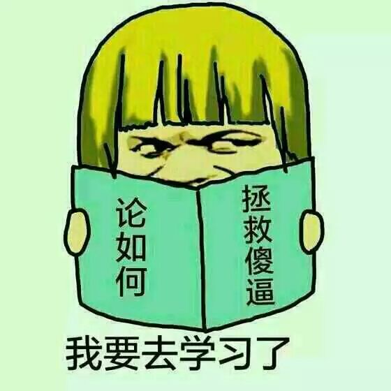 我要去学习了