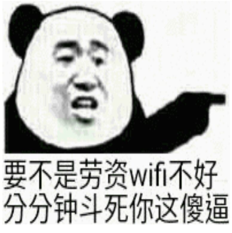 要不是劳资wifi不好，分分钟斗死你这傻逼