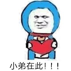 小弟在此！！！