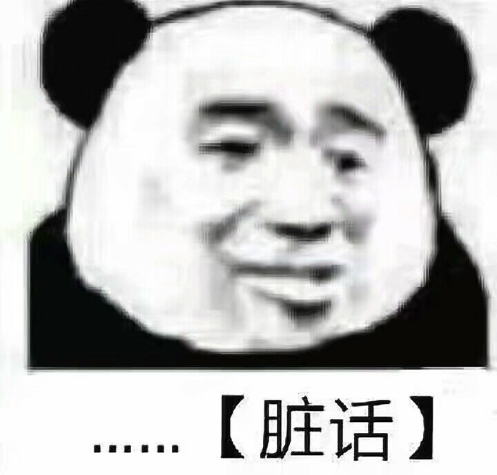 脏话