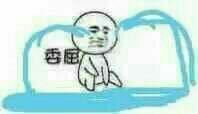 委屈