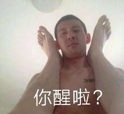 你醒啦？