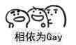 相依为Gay