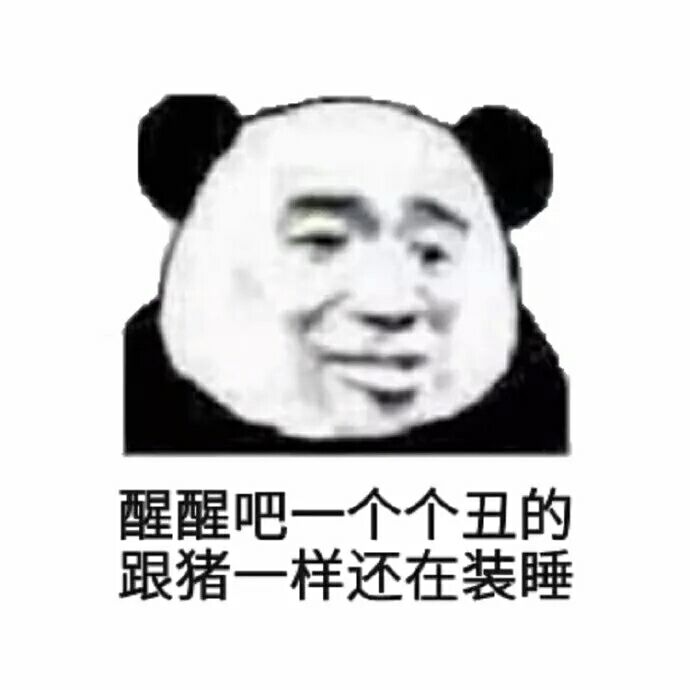 醒醒吧，一个个丑的跟猪一样还在装睡