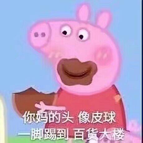 你妈的头像皮球脚踢到百华楼