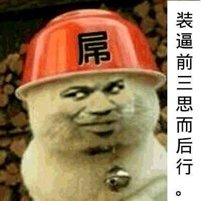 装逼前三思而后行