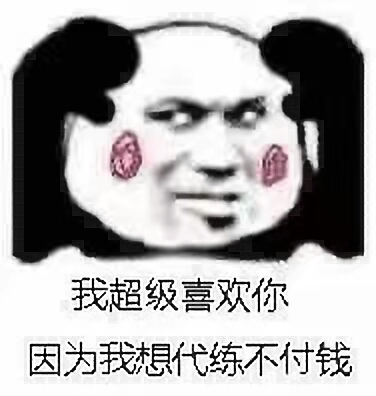 我超级喜欢你，因为我想代练不付钱