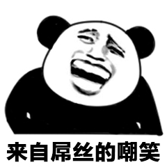 来自属丝的嘲笑